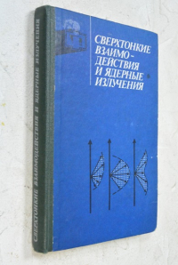 Сверхтонкие взаимодействия и ядерные излучения.