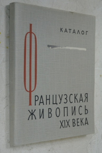 Французская живопись XIX века.