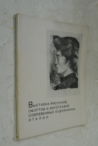Выставка рисунков, офортов и литографий современных художников Италии.