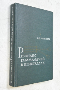 Резонанс гамма-лучей в кристаллах.