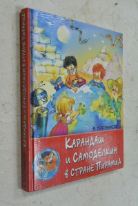 Карандаш и Самоделкин в стране пирамид.