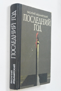 Последний год.