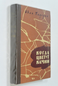 Когда цветут камни. (Последний удар).