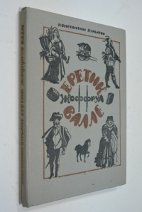 Еретик Жоффруа Валле.