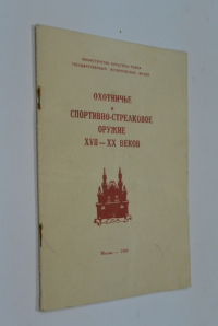 Охотничье и спортивно-стрелковое оружие XVII - XX вв. Каталог выставки