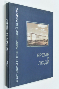 Чеховский полиграфический комбинат : Время и люди