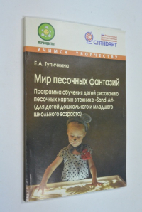 Мир песочных фантазий