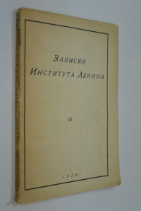 Записки Института Ленина.