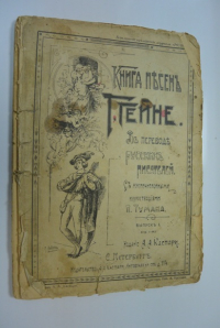 Книга песен Г. Гейне в переводе русских писателей. Выпуск I. (стр. 1-96).