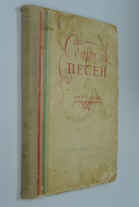 Сборник песен для V-VI классов. Пение без сопровождения.