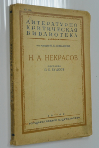 Некрасов Н. А.