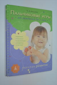 Пальчиковые игры. От рождения до 3 лет.