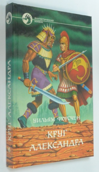 Круг Александра.