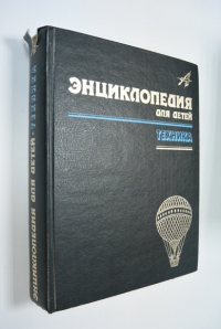Энциклопедия для детей. Аванта. Том 14. Техника.