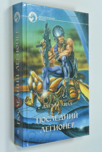 Последний легионер.