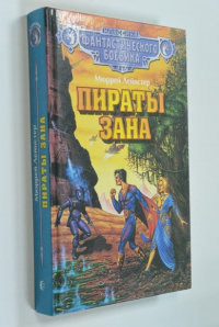 Пираты Зана. Монстры с края света