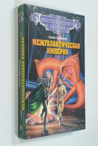 Межгалактическая империя.