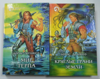 Цикл Странник: 1. Мир Терпа. 2. Круглые грани Земли (комплект из 2 книг)