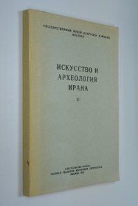 Искусство и археология Ирана. II Всесоюзная конференция на тему «Проблема периодизации искусства Ирана и его взаимодействия с искусством других народов в средние века». Таблицы.