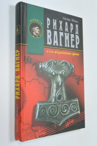 Рихард Вагнер и его музыкальная драма.