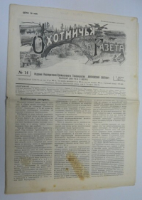 Охотничья газета №14 1927 г.
