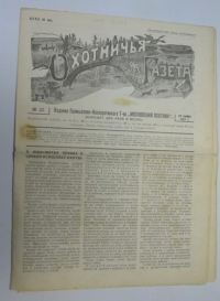 Охотничья газета №22 1927 г.