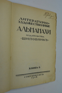 Литературно-художественные альманахи издательства Шиповник. Книга 6.