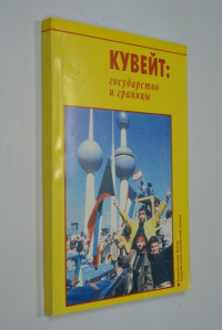 Кувейт: государство и границы.