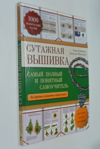 Сутажная вышивка. Самый полный и понятный самоучитель