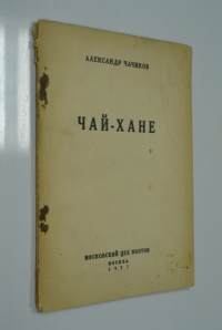 Чай-хане.