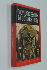 Государственная безопасность. От Хрущева до Путина.