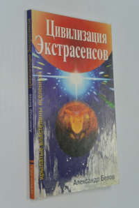Цивилизация Экстрасенсов. Крылатые властелины Вселенной.