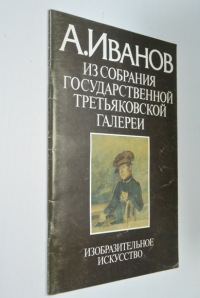 А. Иванов. Живопись из собрания государственной Третьяковской галереи.