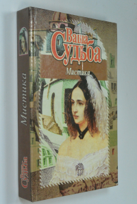Ваша судьба. Мистика.