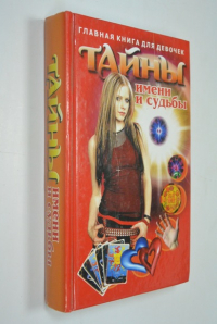 Главная книга для девочек. Тайны имени и судьбы
Главная книга для девочек. Тайны имени и судьбы
