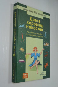 Диета хороших новостей. Как навести порядок в собственных мыслях.