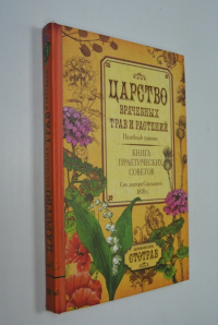 Царство врачебных трав и растений. Книга практических советов. Сочинение доктора Смельского, 1870 г.