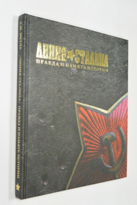 Линия Сталина. Правда и память истории