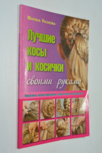Лучшие косы и косички своими руками. Пошаговое иллюстрированное практическое руководство.