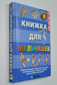 Книжка для мальчишек.