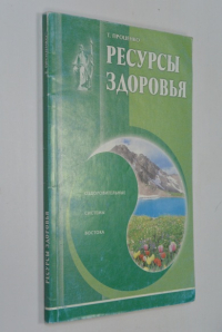Ресурсы здоровья: Оздоровительные системы Востока.