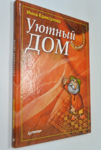 Уютный дом.