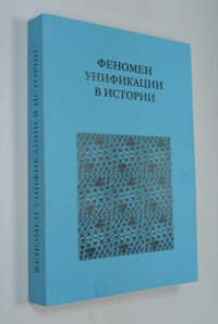 Феномен унификации в истории