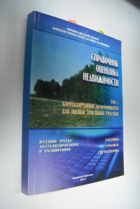 Справочник оценщика недвижимости.Том 3