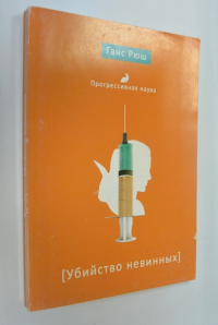 Убийство невинных.