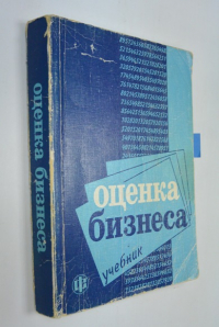 Оценка бизнеса.