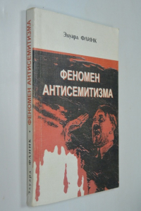 Феномен антисемитизма.