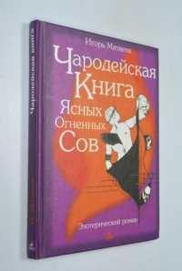 Чародейская книга ясных огненных сов.