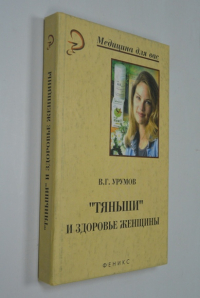 Тяньши и здоровье женщины.