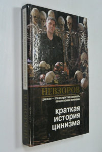 Краткая история цинизма.